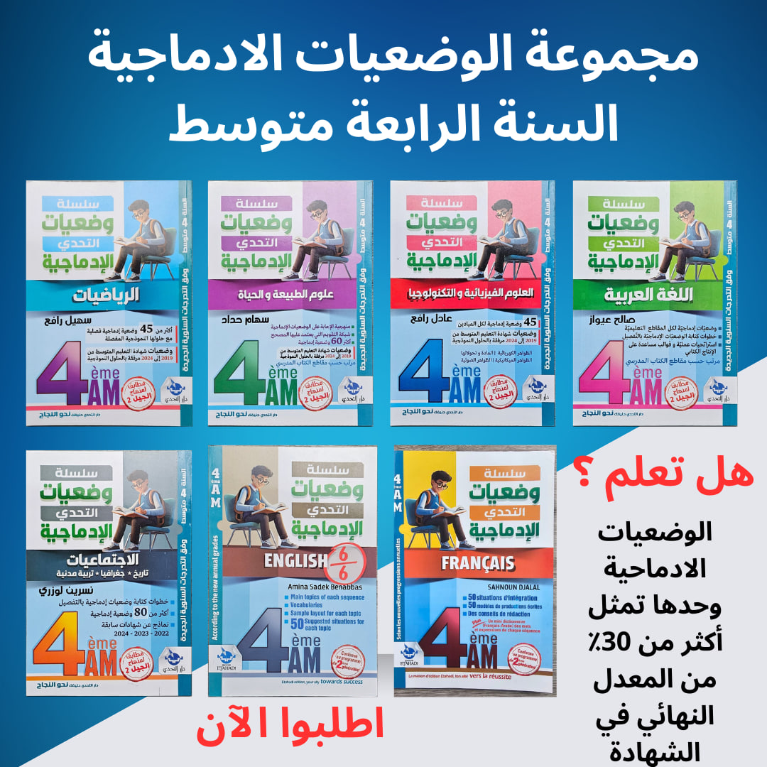 باقة الوضعيات الادماجية السنة الرابعة متوسط - Image 1